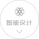 智能設(shè)計(jì)